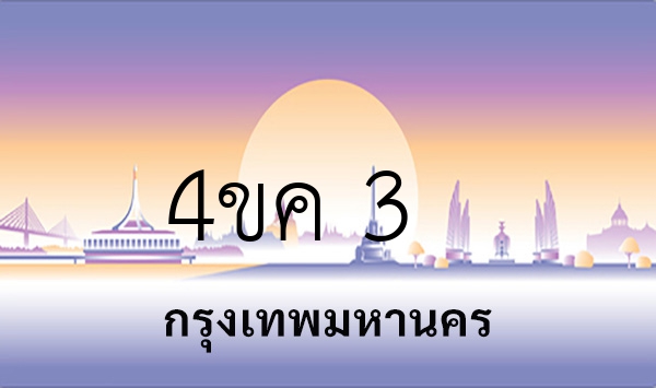 4ขค 3